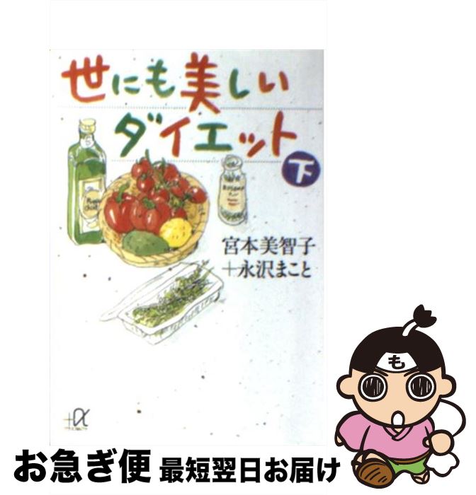 著者：宮本 美智子, 永沢 まこと出版社：講談社サイズ：文庫ISBN-10：4062564653ISBN-13：9784062564656■こちらの商品もオススメです ● 世にも美しいダイエット / 宮本 美智子 / 講談社 [単行本] ● 世にも美しいダイエットメニューブック / 宮本 美智子 / 講談社 [単行本] ● イタリア・トスカーナの優雅な食卓 / 宮本 美智子 / 草思社 [単行本] ● 世にも美しいダイエット 上 / 宮本 美智子, 永沢 まこと / 講談社 [文庫] ● ベリーダンスダイエット / tae / 主婦の友社 [単行本（ソフトカバー）] ● 定食弁当 / 中山 智恵 / 主婦と生活社 [ムック] ● ベリーダンスダイエットでやせモテBODY お腹を回せばみるみるくびれる！ / 杉谷知香 / エムオン・エンタテインメント [単行本] ● 世にも美しいダイエットカラダ革命の本 / 宮本 美智子 / 講談社 [単行本] ■通常24時間以内に出荷可能です。■ネコポスで送料は1～3点で298円、4点で328円。5点以上で600円からとなります。※2,500円以上の購入で送料無料。※多数ご購入頂いた場合は、宅配便での発送になる場合があります。■ただいま、オリジナルカレンダーをプレゼントしております。■送料無料の「もったいない本舗本店」もご利用ください。メール便送料無料です。■まとめ買いの方は「もったいない本舗　おまとめ店」がお買い得です。■中古品ではございますが、良好なコンディションです。決済はクレジットカード等、各種決済方法がご利用可能です。■万が一品質に不備が有った場合は、返金対応。■クリーニング済み。■商品画像に「帯」が付いているものがありますが、中古品のため、実際の商品には付いていない場合がございます。■商品状態の表記につきまして・非常に良い：　　使用されてはいますが、　　非常にきれいな状態です。　　書き込みや線引きはありません。・良い：　　比較的綺麗な状態の商品です。　　ページやカバーに欠品はありません。　　文章を読むのに支障はありません。・可：　　文章が問題なく読める状態の商品です。　　マーカーやペンで書込があることがあります。　　商品の痛みがある場合があります。