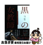 【中古】 黒の女教師 ブラック・ハイスクール・ストーリー / 山下友弘, 荻田美加 / 泰文堂 [文庫]【ネコポス発送】