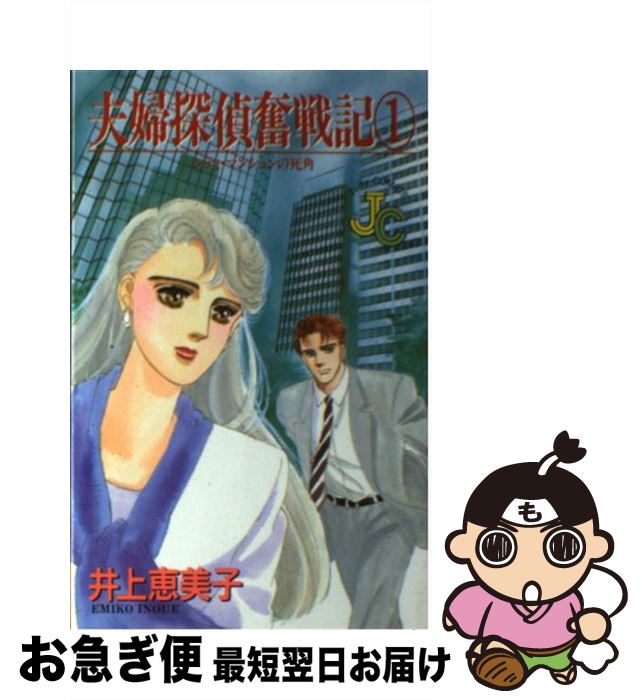 【中古】 夫婦探偵奮戦記 1 / 井上 恵美子 / 小学館 [コミック]【ネコポス発送】