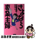 著者：石原 里紗出版社：ぶんか社サイズ：単行本ISBN-10：4821107120ISBN-13：9784821107124■こちらの商品もオススメです ● ふざけるな専業主婦 / 石原 里紗 / 新潮社 [文庫] ● せつないね / 小花 美穂 / 集英社 [新書] ■通常24時間以内に出荷可能です。■ネコポスで送料は1～3点で298円、4点で328円。5点以上で600円からとなります。※2,500円以上の購入で送料無料。※多数ご購入頂いた場合は、宅配便での発送になる場合があります。■ただいま、オリジナルカレンダーをプレゼントしております。■送料無料の「もったいない本舗本店」もご利用ください。メール便送料無料です。■まとめ買いの方は「もったいない本舗　おまとめ店」がお買い得です。■中古品ではございますが、良好なコンディションです。決済はクレジットカード等、各種決済方法がご利用可能です。■万が一品質に不備が有った場合は、返金対応。■クリーニング済み。■商品画像に「帯」が付いているものがありますが、中古品のため、実際の商品には付いていない場合がございます。■商品状態の表記につきまして・非常に良い：　　使用されてはいますが、　　非常にきれいな状態です。　　書き込みや線引きはありません。・良い：　　比較的綺麗な状態の商品です。　　ページやカバーに欠品はありません。　　文章を読むのに支障はありません。・可：　　文章が問題なく読める状態の商品です。　　マーカーやペンで書込があることがあります。　　商品の痛みがある場合があります。