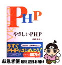 【中古】 やさしいPHP / 高橋 麻奈 / ソフトバンククリエイティブ [単行本（ソフトカバー）]【ネコポス発送】