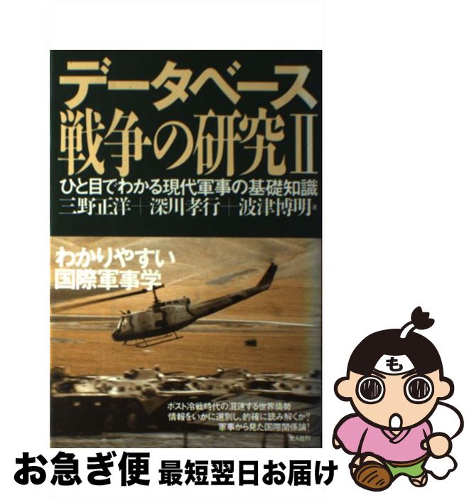 【中古】 データベース戦争の研究 ひと目でわかる現代軍事の基礎知識 2 / 三野 正洋 / 潮書房光人新社 ..