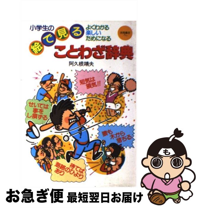 最短で翌日お届け 通常２４時間以内出荷 小学生の絵で見ることわざ辞典 よくわかる 楽しい ためになる 阿久根 靖夫 永岡書店 単行本 ネコポス発送