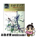  わが子ノア 自閉症児を育てた父の手記 / ジョシュ グリーンフェルド, 米谷 ふみ子 / 文藝春秋 