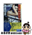 【中古】 箱根峠欲望殺人 / 南里 征典 / KADOKAWA [新書]【ネコポス発送】