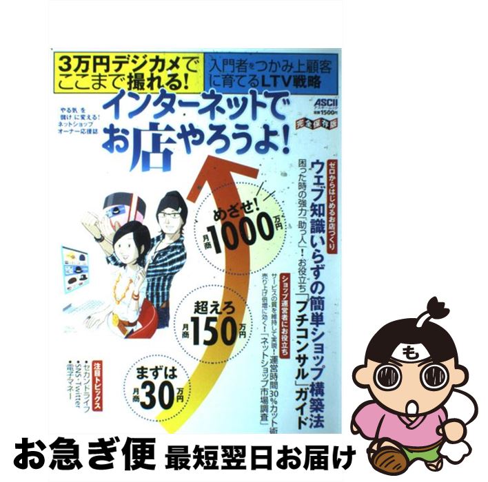 【中古】 インターネットでお店やろうよ！ まずは月商30万円、超えろ月商150万円、めざせ！ / アスキ-..