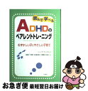 【中古】 読んで学べるADHDのペアレントトレーニング むずかしい子にやさしい子育て / シンシア・ウィッタム, 上林 靖子, 中田 洋二郎, 藤井 和子, 井...