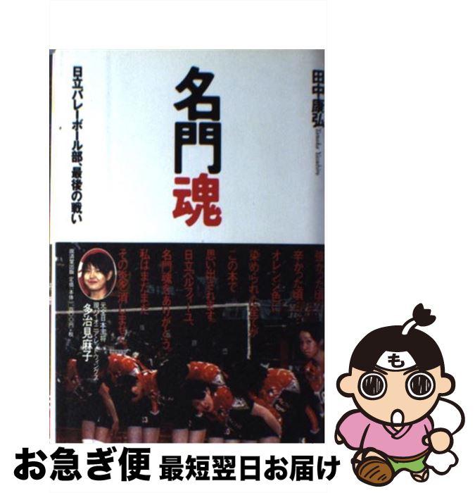 【中古】 名門魂 日立バレーボール部、最後の戦い / 田中 康弘 / 廣済堂出版 [単行本]【ネコポス発送】