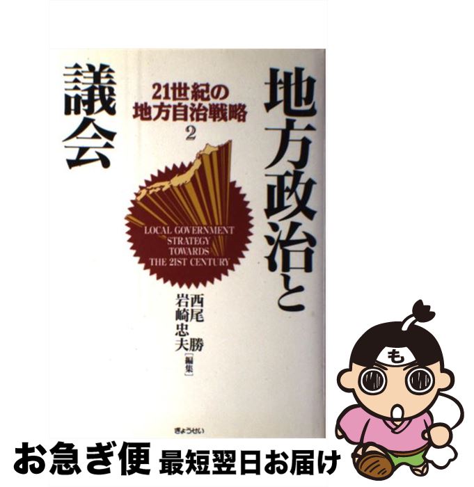 【中古】 21世紀の地方自治戦略 2巻 / 西尾 勝, 岩崎 忠夫 / ぎょうせい [ハードカバー]【ネコポス発送】