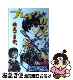 【中古】 ブレイク・カフェ 4 / 森 ゆきえ / 集英社 [コミック]【ネコポス発送】