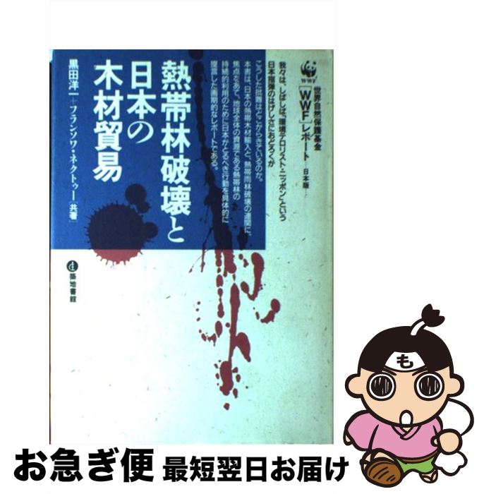 【中古】 熱帯林破壊と日本の木材貿易 世界自然保護基金「WWF」レポート日本版 / 黒田 洋一, フランソワ ネクトゥー / 築地書館 [単行本]【ネコポス発送】