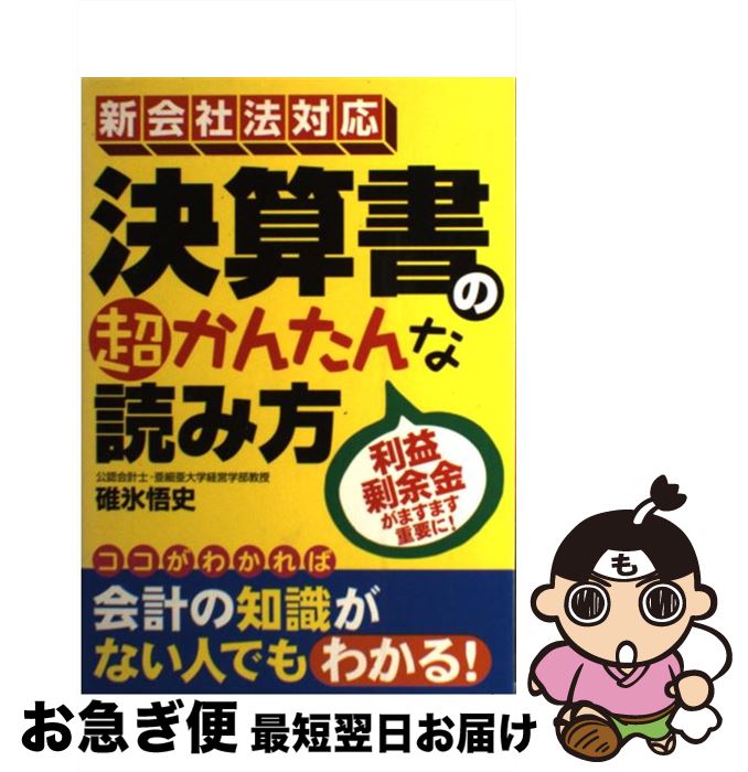 【中古】 決算書の超かんたんな読み方 利益剰余金がますます重要に！ Revised / 碓氷 悟史 / 中経出版 [単行本（ソフトカバー）]【ネコポス発送】