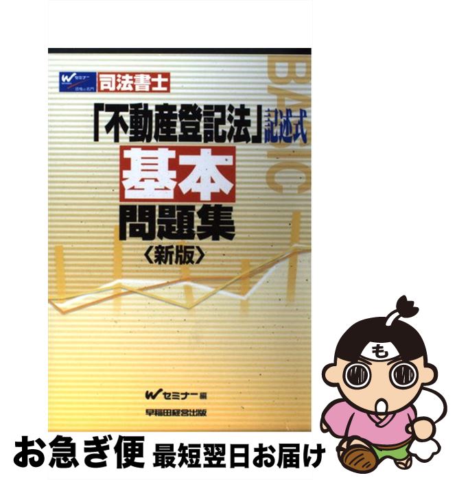 著者：Wセミナー司法書士記述式対策委員会出版社：早稲田経営出版サイズ：単行本ISBN-10：484712894XISBN-13：9784847128943■こちらの商品もオススメです ● 司法書士5ケ月合格法 ゼロから / 松本雅典 / 自由国民社 [単行本（ソフトカバー）] ● 簿記の教科書日商1級商業簿記・会計学 1（損益会計・資産会計編） / TAC出版開発グループ, 滝澤 ななみ / TAC出版 [単行本] ● 司法書士演習　6 / 中原 哲夫, 山本 二三男 / 法学書院 [ハードカバー] ● 簿記の教科書日商1級商業簿記・会計学 2（資産会計・負債会計・純資産 / TAC出版開発グループ, 滝澤 ななみ / TAC出版 [単行本] ● 山本浩司のautomatic　system 司法書士 3（民法　3） / 山本 浩司 / 早稲田経営出版 [単行本] ● 司法書士試験合格ゾーン本試験問題集 民法上 第10版 / 東京リーガルマインドLEC総合研究所司法 / 東京リーガルマインド [単行本] ● 司法書士試験合格ゾーン本試験問題集 民法下 第10版 / 東京リーガルマインドLEC総合研究所司法 / 東京リーガルマインド [単行本] ● 山本浩司のautoma　system商業登記法　記述式 司法書士 / 山本 浩司 / 早稲田経営出版 [単行本] ● 司法書士憲法・刑法基本問題集 新版 / Wセミナー司法書士択一式対策委員会 / 早稲田経営出版 [単行本] ● 早稲田合格答練記述式問題集 司法書士 平成18年度 / Wセミナー / 早稲田経営出版 [単行本] ● まる覚え司法書士 4（不登法・書士法・供託法編） / 山口里美 / 週刊住宅新聞社 [単行本] ● 司法書士「商業登記法」記述式基本問題集 新版 / Wセミナー司法書士記述式対策委員会 / 早稲田経営出版 [単行本] ● オートマチックシステム 司法書士 4（不動産登記法　1） 第2版 / 山本 浩司 / 早稲田経営出版 [単行本] ● 山本浩司のautoma　system 司法書士 11 改訂版第4版 / 山本 浩司 / 早稲田経営出版 [単行本] ● 山本浩司のautoma　system不動産登記法　記述式 司法書士 / 山本 浩司 / 早稲田経営出版 [単行本] ■通常24時間以内に出荷可能です。■ネコポスで送料は1～3点で298円、4点で328円。5点以上で600円からとなります。※2,500円以上の購入で送料無料。※多数ご購入頂いた場合は、宅配便での発送になる場合があります。■ただいま、オリジナルカレンダーをプレゼントしております。■送料無料の「もったいない本舗本店」もご利用ください。メール便送料無料です。■まとめ買いの方は「もったいない本舗　おまとめ店」がお買い得です。■中古品ではございますが、良好なコンディションです。決済はクレジットカード等、各種決済方法がご利用可能です。■万が一品質に不備が有った場合は、返金対応。■クリーニング済み。■商品画像に「帯」が付いているものがありますが、中古品のため、実際の商品には付いていない場合がございます。■商品状態の表記につきまして・非常に良い：　　使用されてはいますが、　　非常にきれいな状態です。　　書き込みや線引きはありません。・良い：　　比較的綺麗な状態の商品です。　　ページやカバーに欠品はありません。　　文章を読むのに支障はありません。・可：　　文章が問題なく読める状態の商品です。　　マーカーやペンで書込があることがあります。　　商品の痛みがある場合があります。