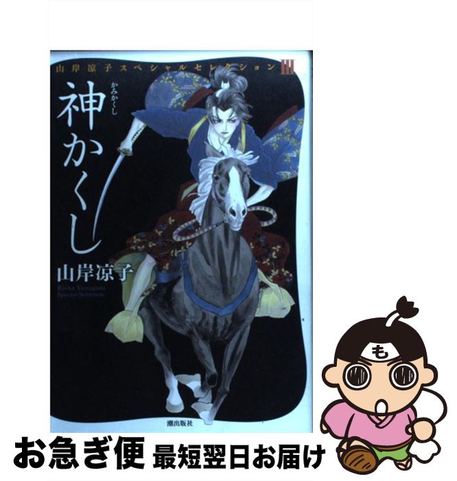 【中古】 神かくし / 山岸 凉子 / 潮出版社 コミック 【ネコポス発送】