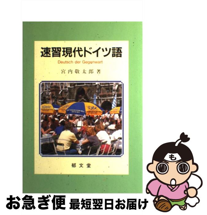 【中古】 速習現代ドイツ語 / 宮内 敬太郎 / 郁文堂 [単行本]【ネコポス発送】
