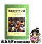 【中古】 速習現代ドイツ語 / 宮内 敬太郎 / 郁文堂 [単行本]【ネコポス発送】