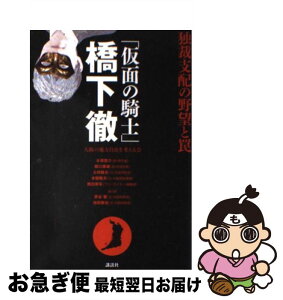 【中古】 「仮面の騎士」橋下徹独裁支配の野望と罠 / 大阪の地方自治を考える会 / 講談社 [単行本（ソフトカバー）]【ネコポス発送】