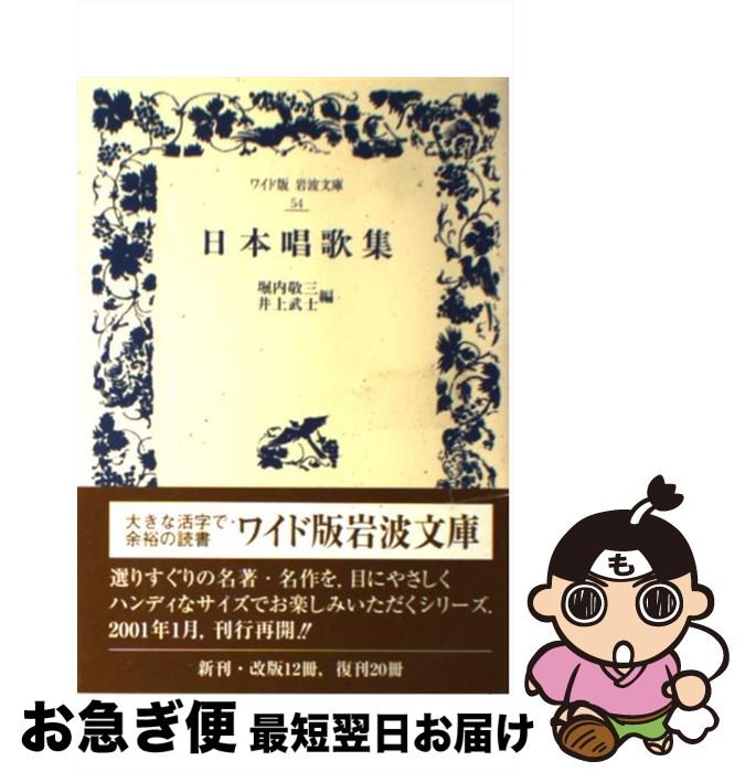 【中古】 日本唱歌集 / 堀内 敬三, 井上 武士 / 岩波書店 [単行本]【ネコポス発送】