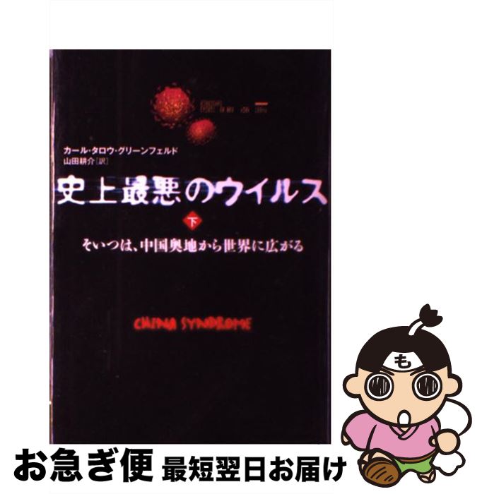 【中古】 史上最悪のウイルス そいつは、中国奥地から世界に広がる 下 / カール・タロウ・グリーンフェルド, 山田 耕介 / 文藝春秋 [単行本]【ネコポス発送】