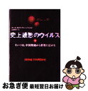  史上最悪のウイルス そいつは、中国奥地から世界に広がる 下 / カール・タロウ・グリーンフェルド, 山田 耕介 / 文藝春秋 