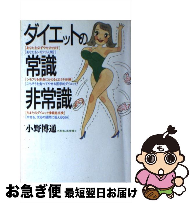 楽天もったいない本舗　お急ぎ便店【中古】 ダイエットの常識・非常識 / 小野 博道 / 講談社 [単行本]【ネコポス発送】