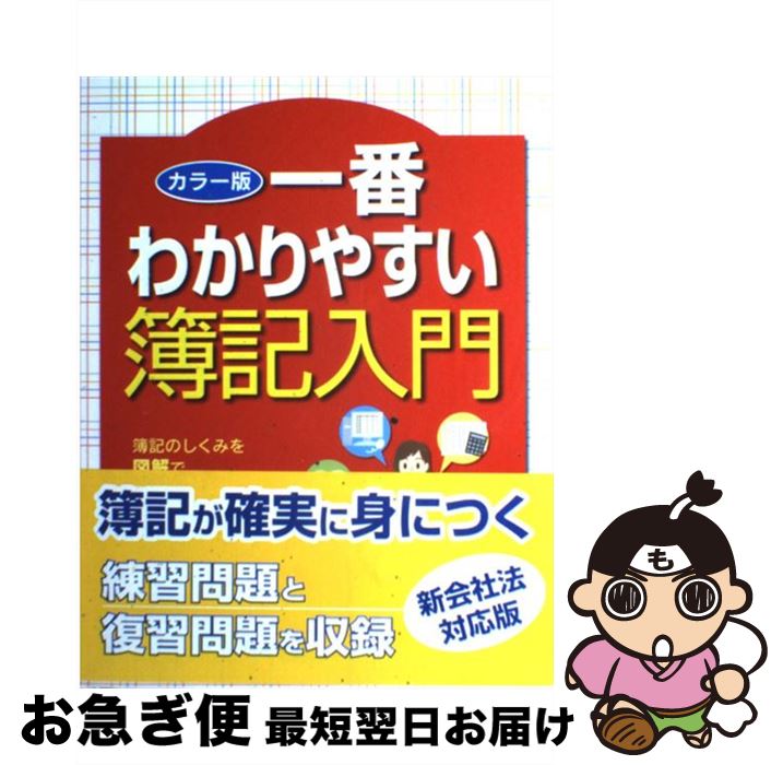 著者：西東社出版社：西東社サイズ：単行本ISBN-10：4791612221ISBN-13：9784791612222■こちらの商品もオススメです ● 絵とき版これならわかる簿記・経理 / 久保 博正, 小川 哲太郎 / 日本実業出版社 [単行本] ● 家族物語 下 / 瀬戸内 晴美 / 講談社 [文庫] ● 〈マンガ〉原価計算入門 材料費・労務費・経費のしくみ 新装版 / 山本 邦一, 田村 良介 / サンマーク出版 [文庫] ● これだけは守りたい個人情報保護 / 岡村 久道, 鈴木 正朝 / 日本経済新聞出版 [単行本] ● 家族物語 上 / 瀬戸内 晴美 / 講談社 [文庫] ● Unity5入門 最新開発環境による簡単3D＆2Dゲーム制作 / 荒川 巧也, 浅野 祐一 / SBクリエイティブ [単行本] ● ひとりで学ぶ簿記 スグ使える実務のキホン 改訂版 / 新村貢一 / 新星出版社 [単行本] ● 日商3級商業簿記問題集 新版 / 大原簿記学校教材開発部 / 大原出版 [単行本] ● トコトンやさしいはじめての簿記入門 オールカラー / 西宇 好明 / ナツメ社 [単行本（ソフトカバー）] ● マンガ経理入門 わかれば楽しい経理のしくみ 新装版 / 長浜 巖, 学校法人村田学園, 甲斐 謙二 / サンマーク出版 [単行本（ソフトカバー）] ● これならできる個人事業の経理と税金 / 大沢 育郎 / ナツメ社 [単行本（ソフトカバー）] ● 超スピード合格！日商簿記3級テキスト＆問題集 / 南 伸一 / 成美堂出版 [単行本] ● スラスラ頭に入る簿記入門 85のポイントで覚える基本完全マスター法 / 太田昭和監査法人 / 実業之日本社 [単行本] ● 伝説のコンサルタントが教えるあまりにやさしい会計の本 小学4年生の算数で決算書はわかる / 後 正武 / ダイヤモンド社 [単行本（ソフトカバー）] ● 小さな会社のための世界一わかりやすい会計の本 / ウエスタン 安藤 / 日本経済新聞出版 [文庫] ■通常24時間以内に出荷可能です。■ネコポスで送料は1～3点で298円、4点で328円。5点以上で600円からとなります。※2,500円以上の購入で送料無料。※多数ご購入頂いた場合は、宅配便での発送になる場合があります。■ただいま、オリジナルカレンダーをプレゼントしております。■送料無料の「もったいない本舗本店」もご利用ください。メール便送料無料です。■まとめ買いの方は「もったいない本舗　おまとめ店」がお買い得です。■中古品ではございますが、良好なコンディションです。決済はクレジットカード等、各種決済方法がご利用可能です。■万が一品質に不備が有った場合は、返金対応。■クリーニング済み。■商品画像に「帯」が付いているものがありますが、中古品のため、実際の商品には付いていない場合がございます。■商品状態の表記につきまして・非常に良い：　　使用されてはいますが、　　非常にきれいな状態です。　　書き込みや線引きはありません。・良い：　　比較的綺麗な状態の商品です。　　ページやカバーに欠品はありません。　　文章を読むのに支障はありません。・可：　　文章が問題なく読める状態の商品です。　　マーカーやペンで書込があることがあります。　　商品の痛みがある場合があります。