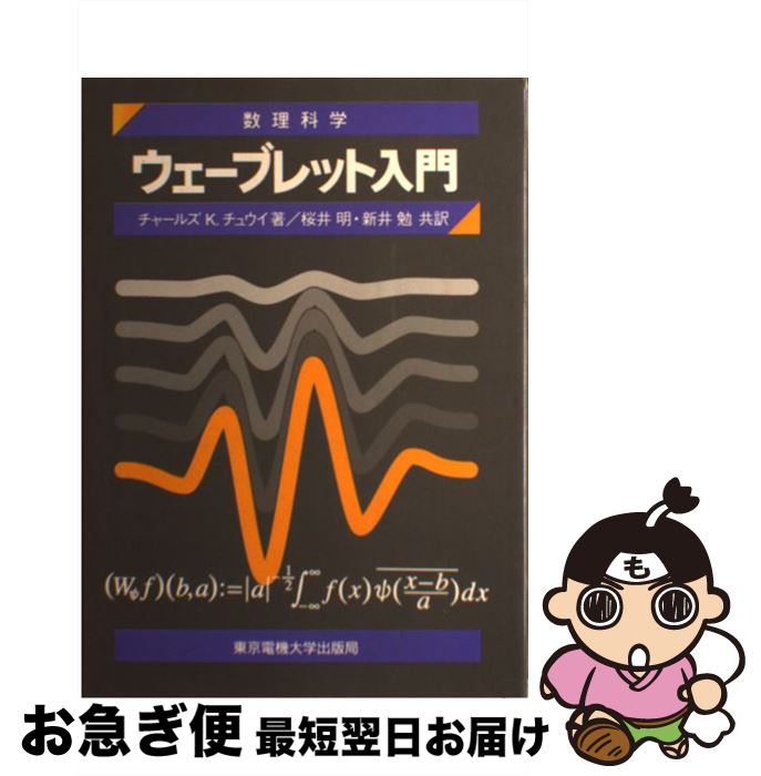 【中古】 ウェーブレット入門 / チャールズ・K. チュウイ, Charles K. Chui, 桜井 明, 新井 勉 / 東京電機大学出版局 [単行本]【ネコポス発送】