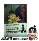 【中古】 平城京殺人事件 「長屋王の変」異聞　長編歴史推理小説 / 深谷 忠記 / 光文社 [文庫]【ネコポス発送】