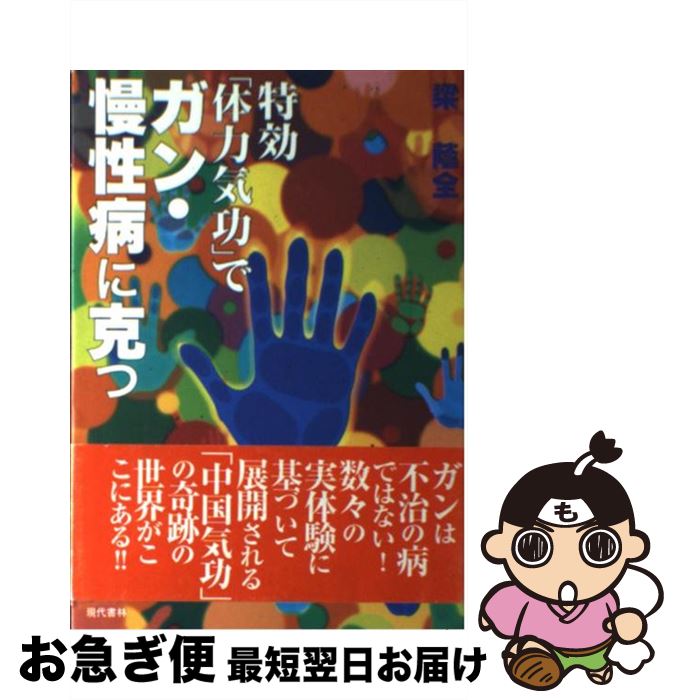 【中古】 特効「体力気功」でガン・慢性病に克つ / 梁 蔭全 / 現代書林 [単行本]【ネコポス発送】のサムネイル