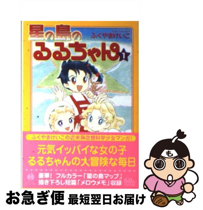 【中古】 星の島のるるちゃん 1 / ふくやま けいこ / 早川書房 [文庫]【ネコポス発送】