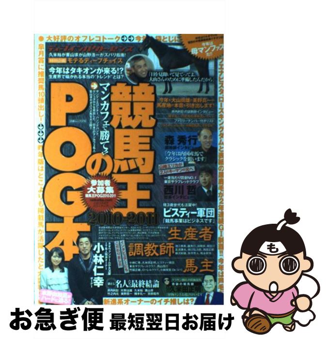 【中古】 競馬王のPOG本 2010～2011 / 競馬王編集部 / 白夜書房 [ムック]【ネコポス発送】