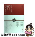 【中古】 わたし好みのデザイン和もの一〇〇選 ＋おまけ八選 / 裏地 桂子 / ラトルズ [単行本]【ネコポス発送】