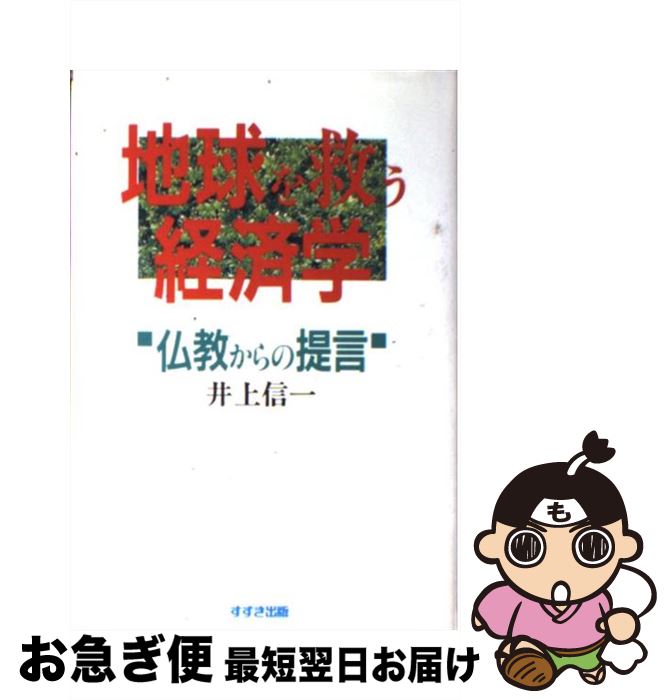 【中古】 地球を救う経済学 仏教からの提言 / 井上 信一 / 鈴木出版 [単行本]【ネコポス発送】