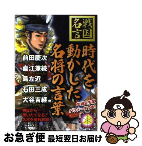 【中古】 時代を動かした名将の言葉 戦国名言 / 戦国歴史研究会 / PHP研究所 [単行本（ソフトカバー）]【ネコポス発送】