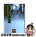 【中古】 地図から消えた「東京の町」 歴史探訪 / 福田 国士 / 祥伝社 文庫 【ネコポス発送】