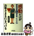 【中古】 感動だけがお客さまを引きつける 顧客感動CD・実践ノウハウ50 / 津田 妙子 / 日刊工業新聞社 [単行本]【ネコポス発送】