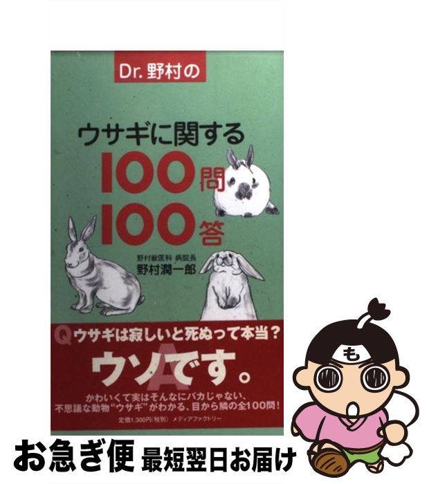 【中古】 Dr．野村のウサギに関する100問100答 / 野村 潤一郎 / KADOKAWA(メディアファクトリー) [単行本]【ネコポス発送】
