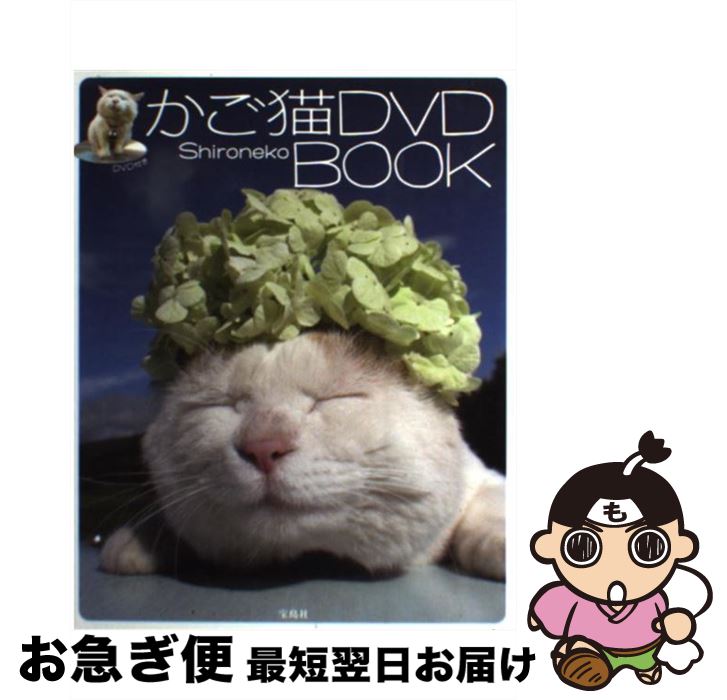 【中古】 かご猫DVD book / Shironeko / 宝島社 [単行本]【ネコポス発送】