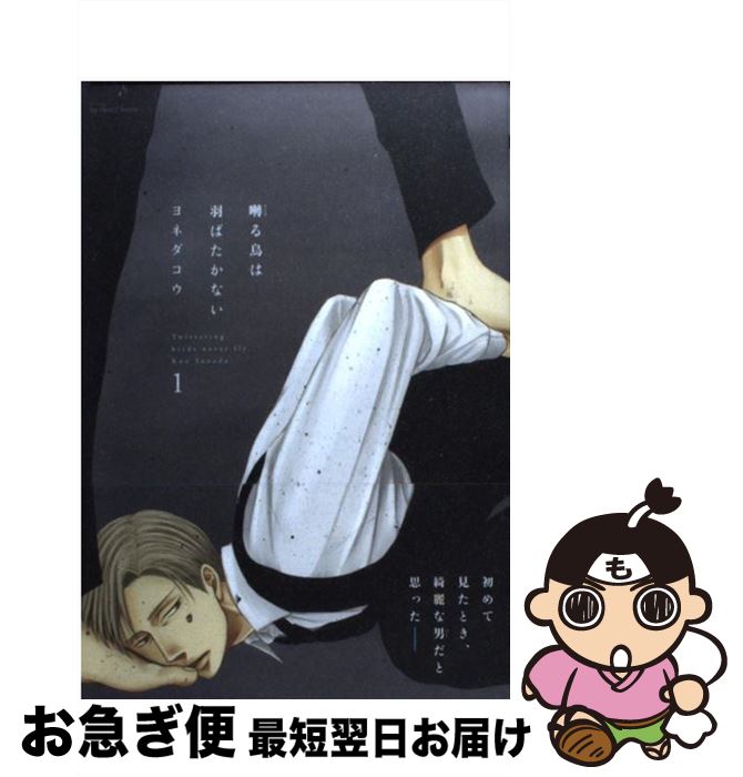 【中古】 囀る鳥は羽ばたかない / ヨネダ コウ / 大洋図書 [コミック]【ネコポス発送】