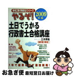 【中古】 やるぞ！土日でうかる行政書士合格講座 2009年版 / 三木 邦裕 / 自由国民社 [単行本]【ネコポス発送】