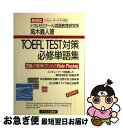 【中古】 TOEFL TEST対策必修単語集 250点獲得のためのrole playing 新装版 / 高木 義人, トフルゼミナール英語教育研究所 / テイエ...