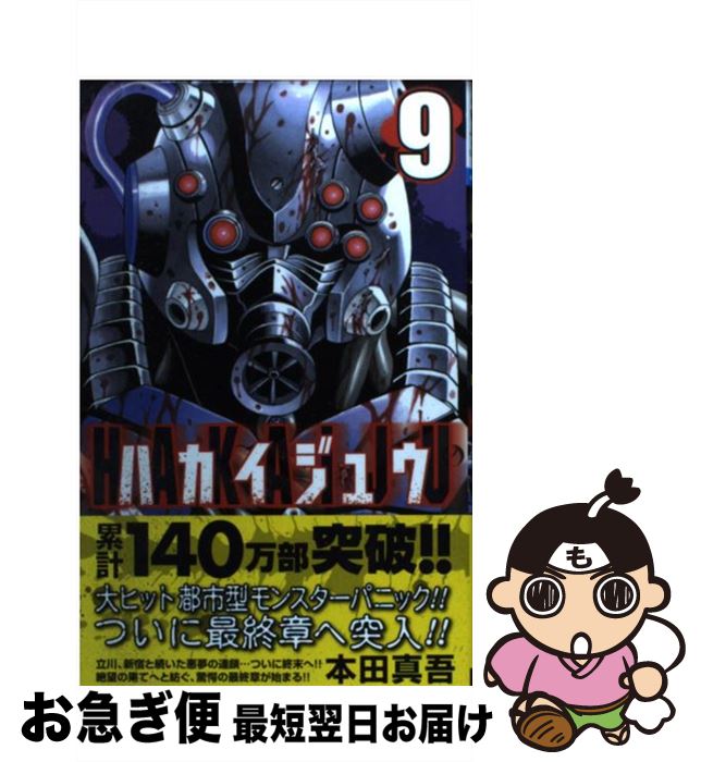 著者：本田 真吾出版社：秋田書店サイズ：コミックISBN-10：4253204511ISBN-13：9784253204514■通常24時間以内に出荷可能です。■ネコポスで送料は1～3点で298円、4点で328円。5点以上で600円からとなります。※2,500円以上の購入で送料無料。※多数ご購入頂いた場合は、宅配便での発送になる場合があります。■ただいま、オリジナルカレンダーをプレゼントしております。■送料無料の「もったいない本舗本店」もご利用ください。メール便送料無料です。■まとめ買いの方は「もったいない本舗　おまとめ店」がお買い得です。■中古品ではございますが、良好なコンディションです。決済はクレジットカード等、各種決済方法がご利用可能です。■万が一品質に不備が有った場合は、返金対応。■クリーニング済み。■商品画像に「帯」が付いているものがありますが、中古品のため、実際の商品には付いていない場合がございます。■商品状態の表記につきまして・非常に良い：　　使用されてはいますが、　　非常にきれいな状態です。　　書き込みや線引きはありません。・良い：　　比較的綺麗な状態の商品です。　　ページやカバーに欠品はありません。　　文章を読むのに支障はありません。・可：　　文章が問題なく読める状態の商品です。　　マーカーやペンで書込があることがあります。　　商品の痛みがある場合があります。