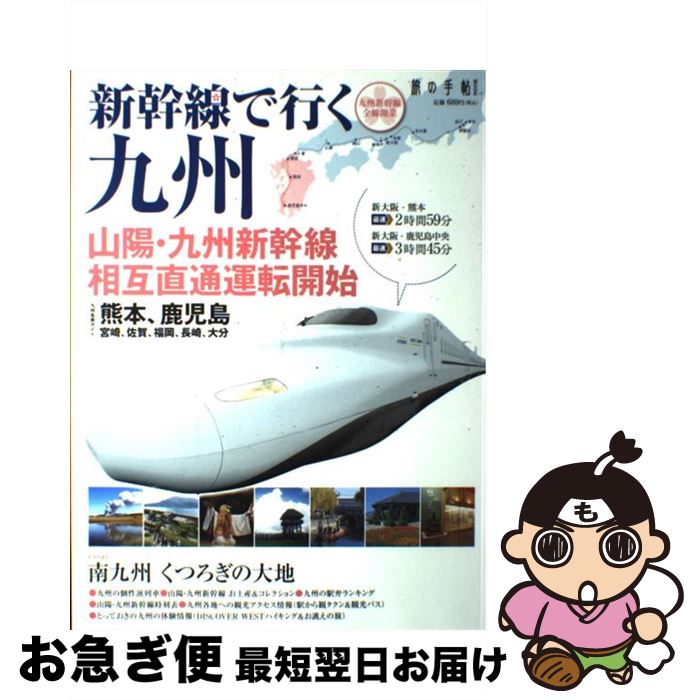 【中古】 新幹線で行く九州 山陽・九州新幹線相互直通運転開始 / 交通新聞社 / 交通新聞社 [ムック]【ネコポス発送】