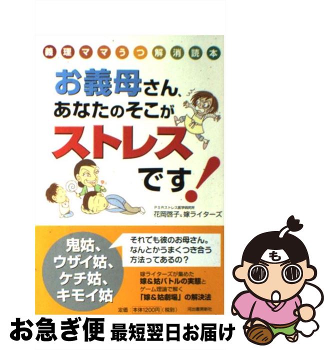 【中古】 お義母さん、あなたのそこがストレスです！ 義理ママうつ解消読本 / 花岡 啓子, 嫁ライターズ / 河出書房新社 [単行本]【ネコポス発送】(3)