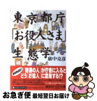 【中古】 東京都庁「お役人さま」生態学 / 広中 克彦 / 講談社 [文庫]【ネコポス発送】