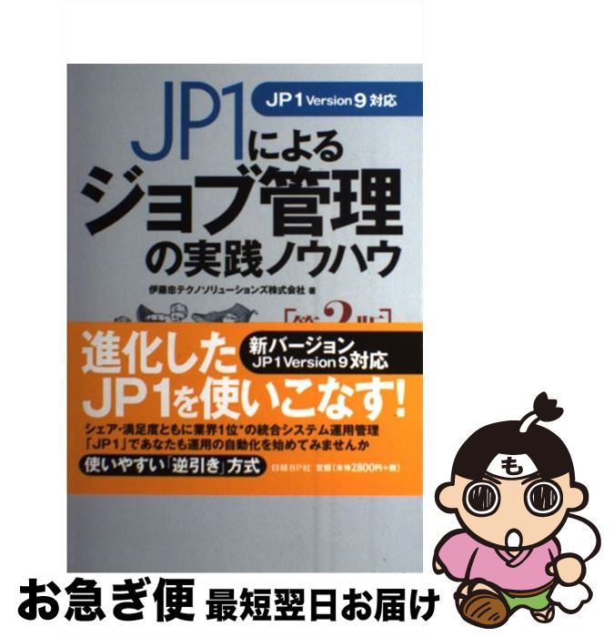 【中古】 JP1によるジョブ管理の実践ノウハウ 第2版 / 伊藤忠テクノソリューションズ(ITエンジニアリング室), 日立製作所, 日経SYSTEMS / 日経BP [単行本]【ネコポス発送】