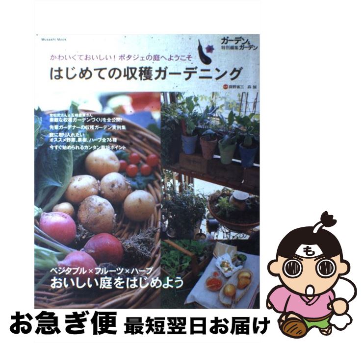 【中古】 はじめての収穫ガーデニング かわいくておいしい！ポタジェの庭へようこそ / エフジー武蔵 / ..