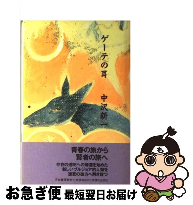 【中古】 ゲーテの耳 / 中沢 新一 / 河出書房新社 [単行本]【ネコポス発送】