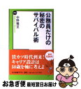 【中古】 公務員だけの秘密のサバイバル術 / 中野 雅至 / 中央公論新社 新書 【ネコポス発送】