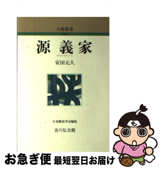 【中古】 源義家 / 安田 元久 / 吉川弘文館 [単行本]【ネコポス発送】